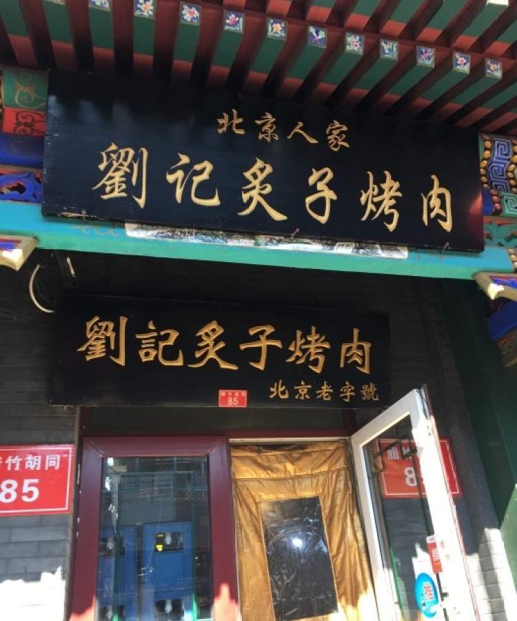 劉記炙子烤肉