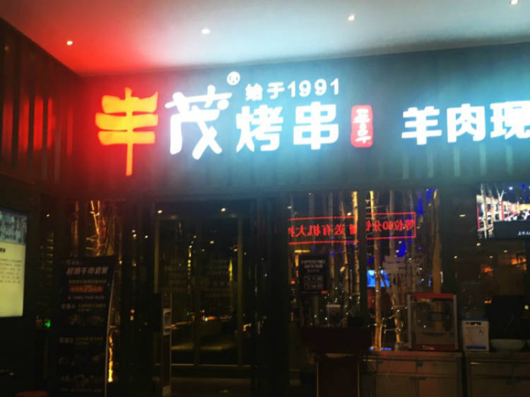 豐茂烤串