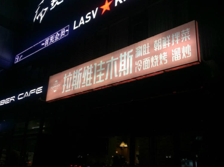 拉斯維佳木斯