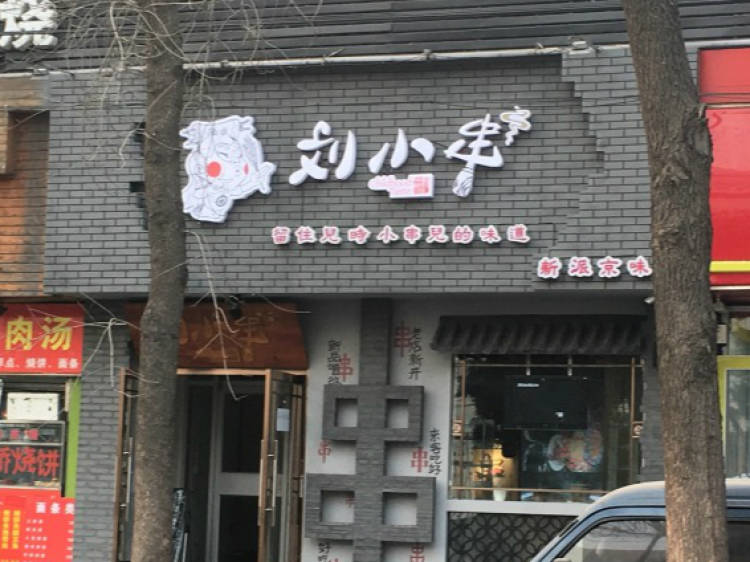 劉小串