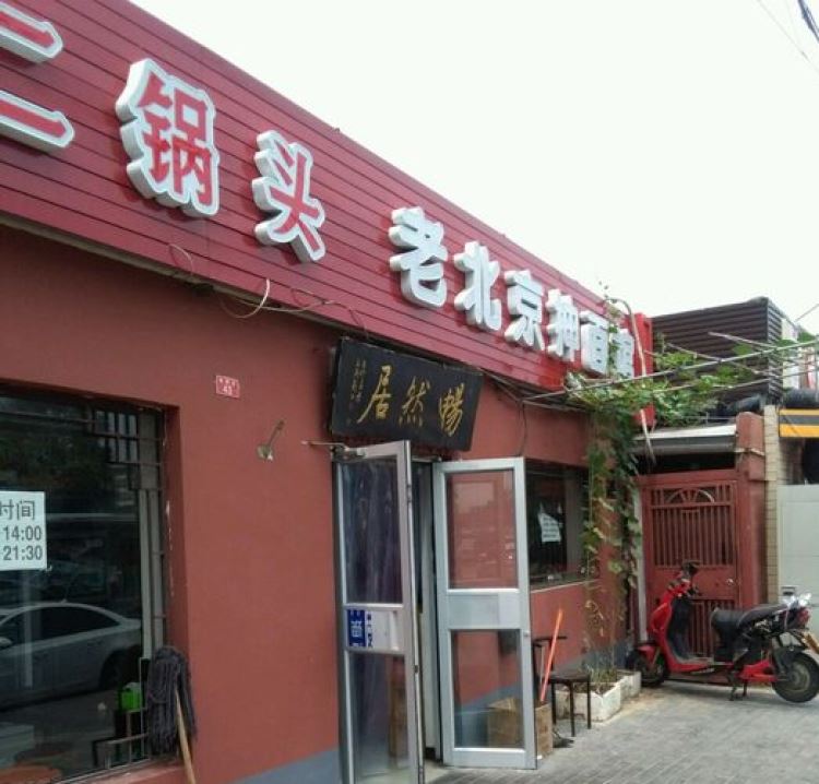 暢然居