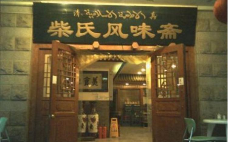 柴氏風味齋