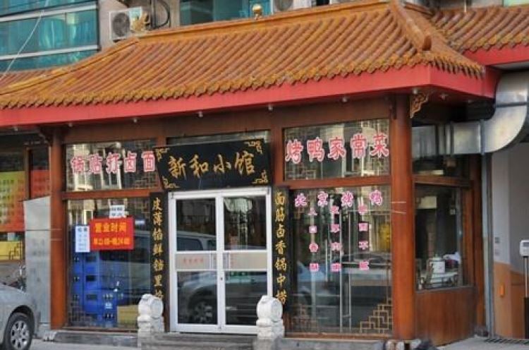 新和小館