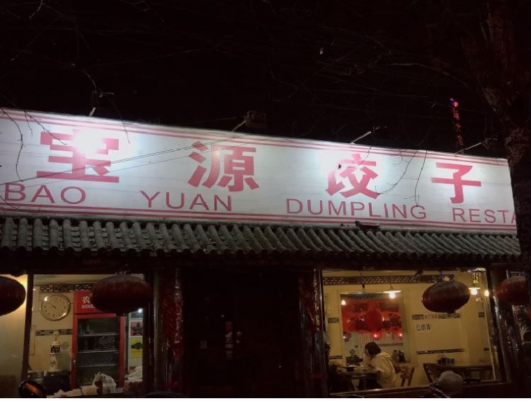 寶源餃子屋