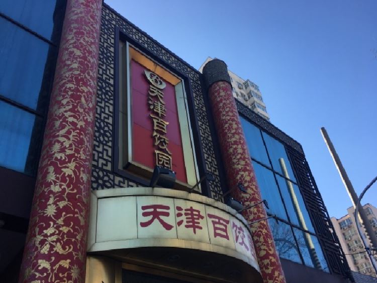 天津百餃園
