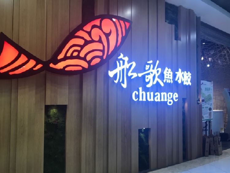 船歌魚(yú)水餃