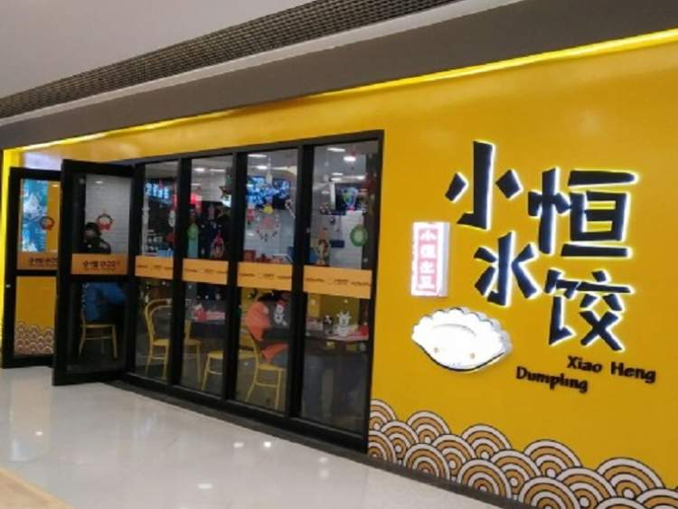 小恒水餃(東直門(mén)銀座店)