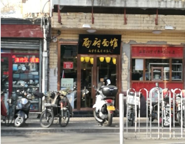西府面館