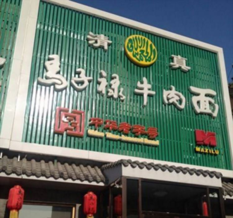 馬子祿牛肉面