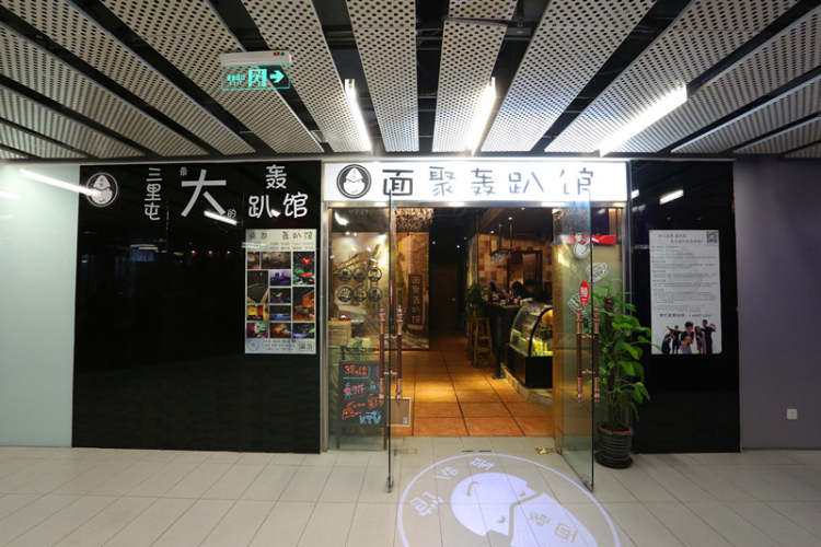 面聚轟趴館