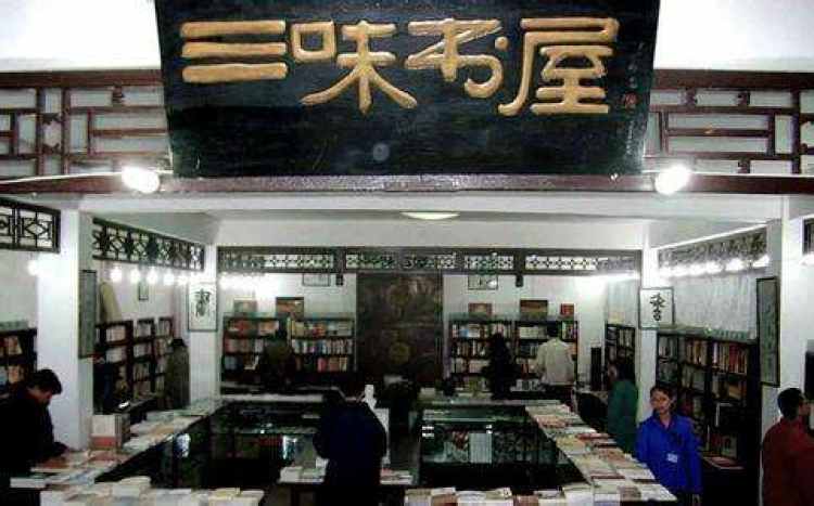 三味書屋