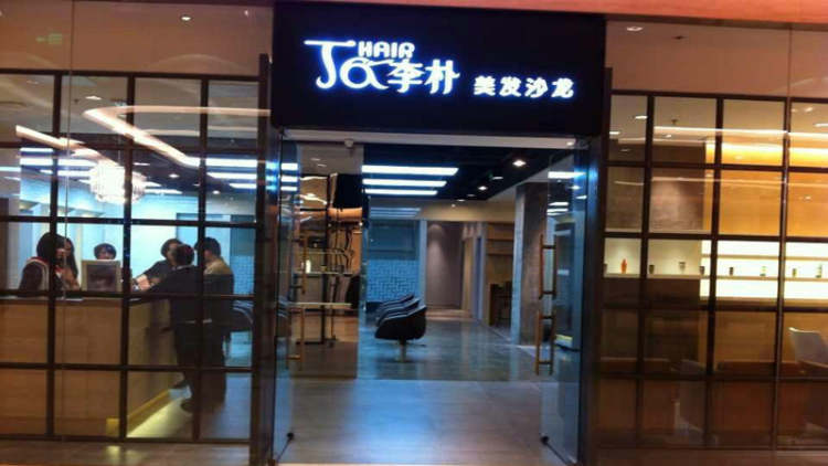 丁和李樸美發(fā)沙龍(嘉里中心店)
