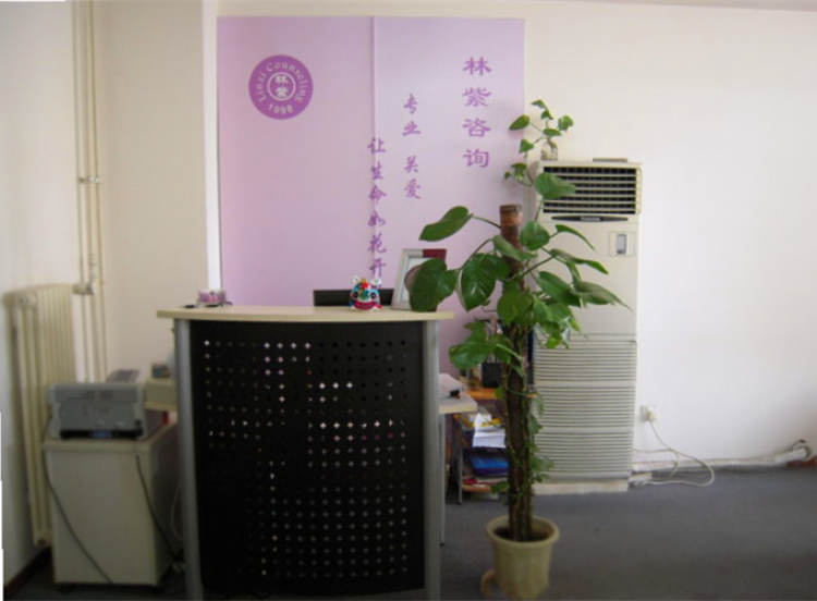 林紫北京心理中心