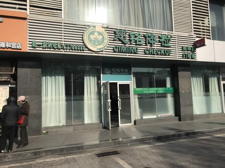 慈銘體檢