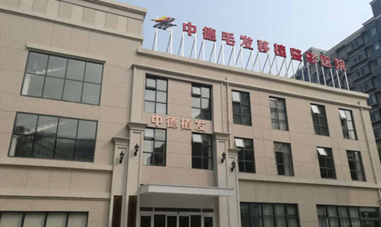 北京中德毛發移植整形醫院