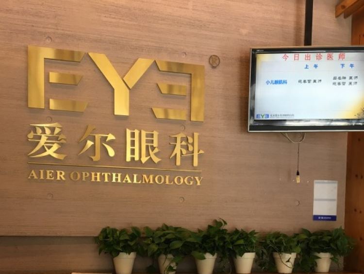 北京愛爾英智眼科醫(yī)院
