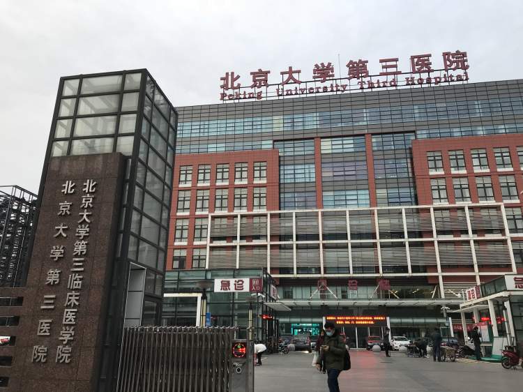 北京大學第三醫(yī)院