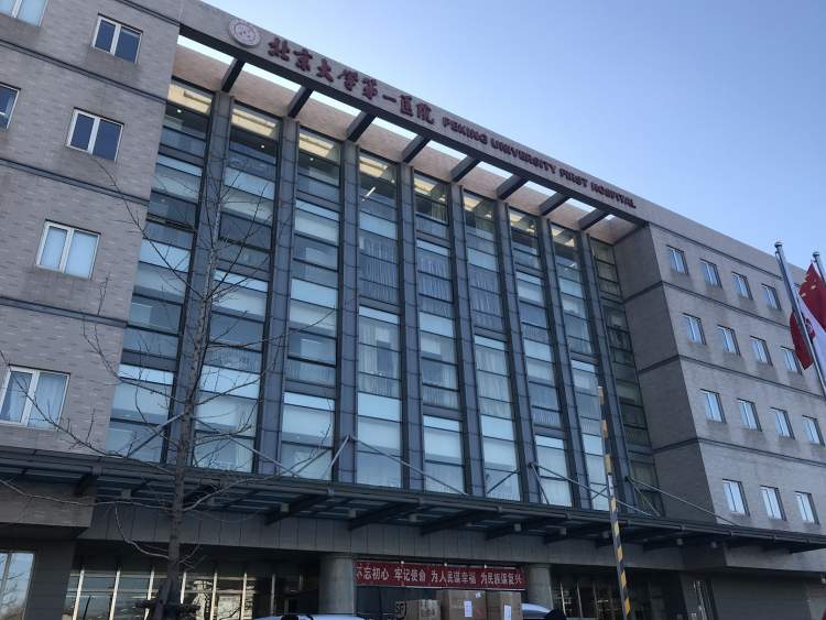 北京大學第一醫(yī)院