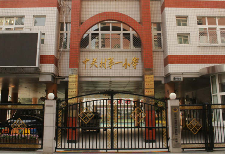 中關村第一小學