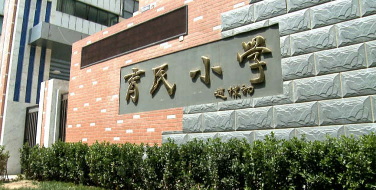 育民小學