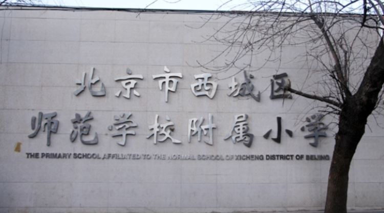 西城區師范學校附屬小學