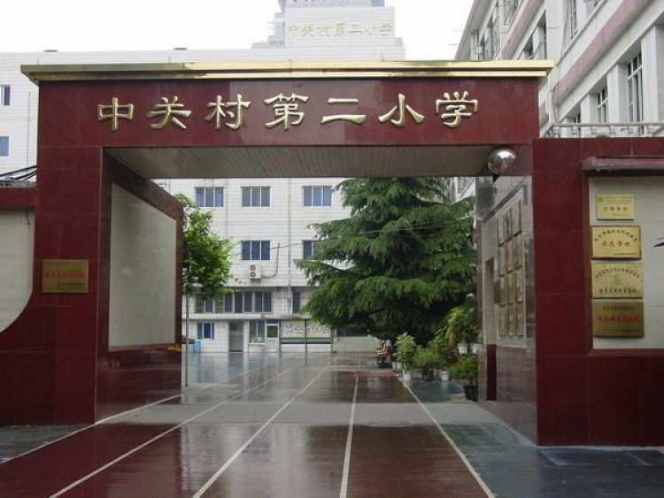 中關村第二小學