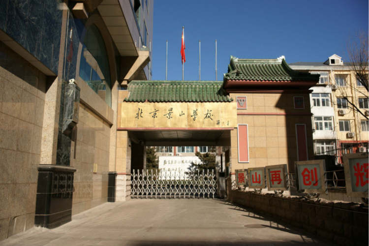 景山學校
