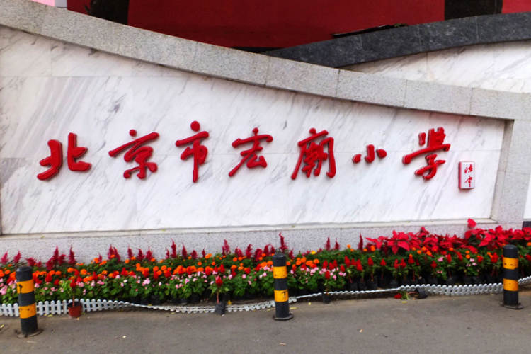 宏廟小學