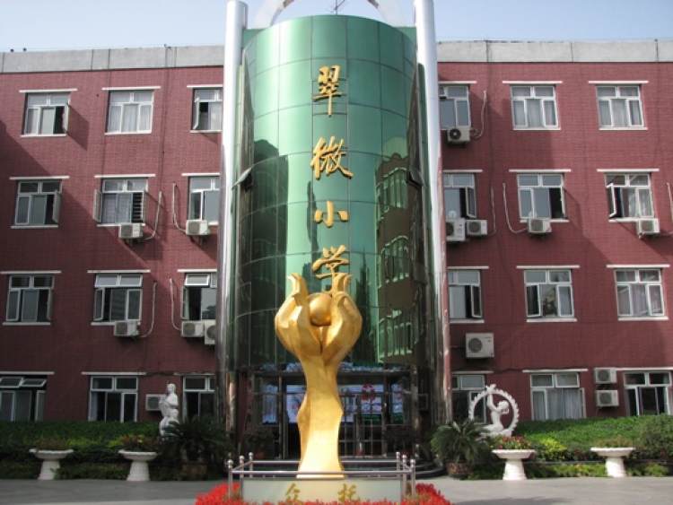 翠微小學