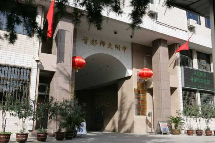 首都師范大學(xué)附屬中學(xué)
