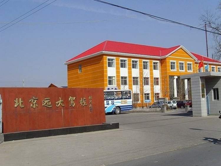 遠大駕校