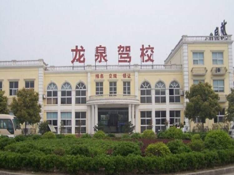 龍泉駕校