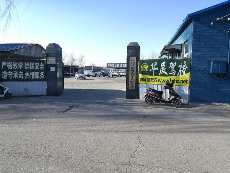 華展駕校