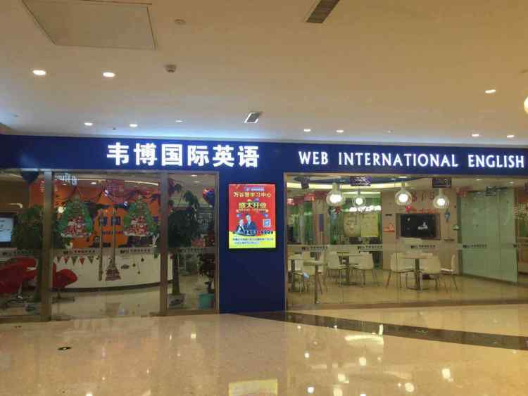 韋博英語(亦莊華聯中心)