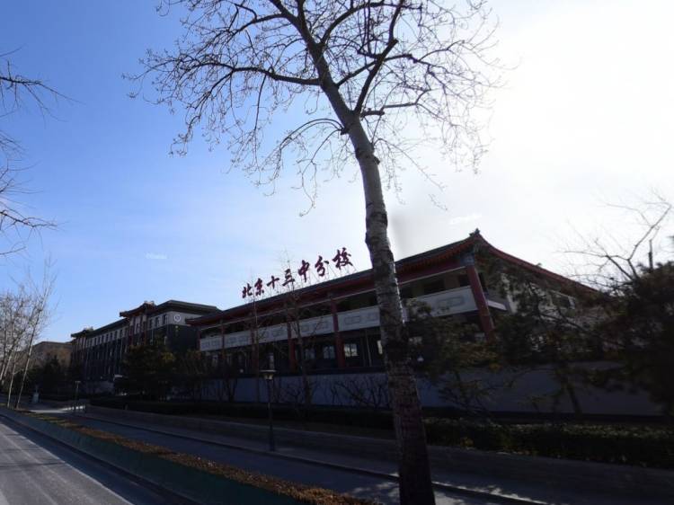北京市第十三中學分校