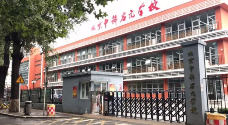 北京市中科啟元學校