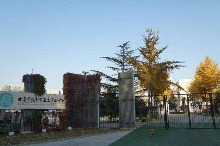 北京師范大學亞太實驗學校