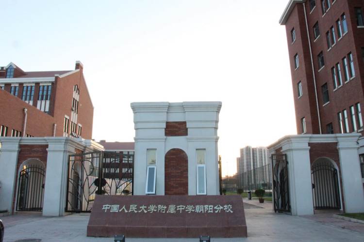 人民大學附屬中學朝陽分校