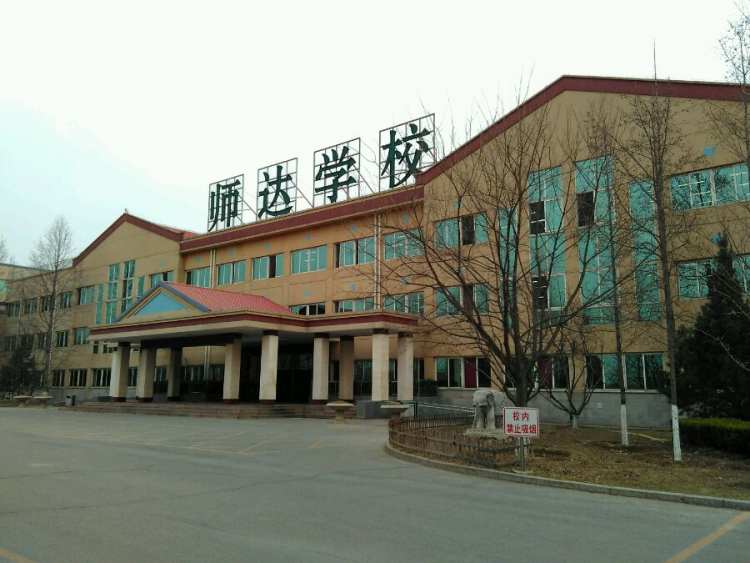 北京師達中學