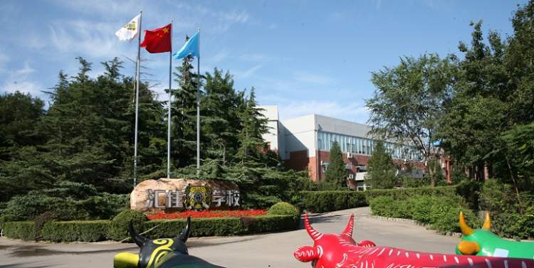 北京市私立匯佳學校