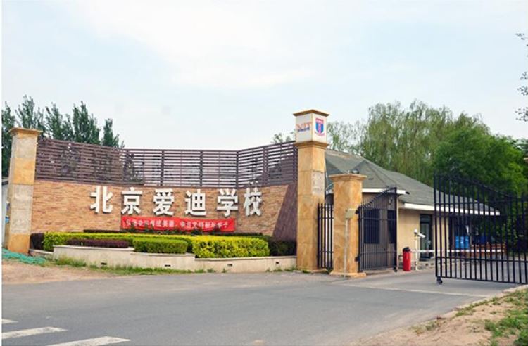 北京愛迪國際學校