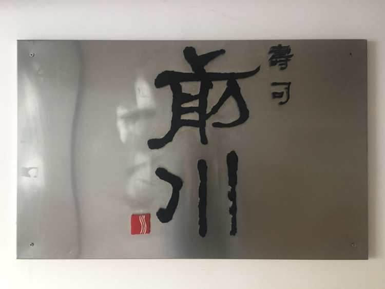 前川壽司