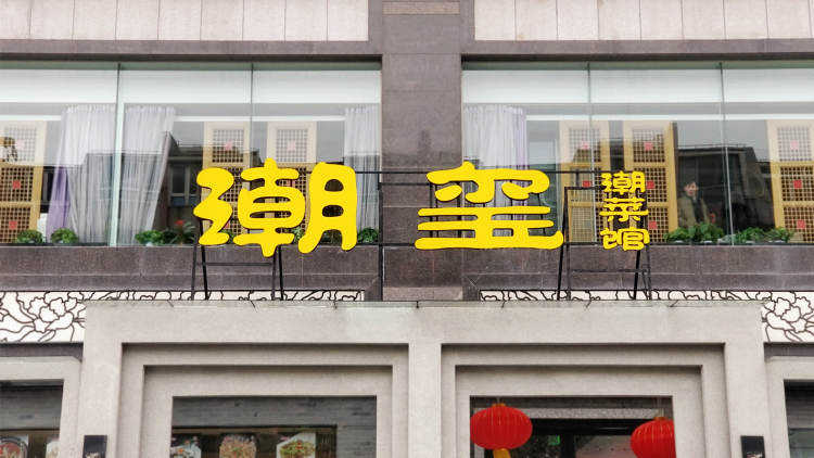 潮璽潮菜館