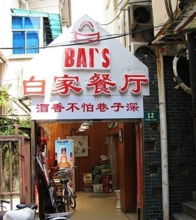 白家餐廳