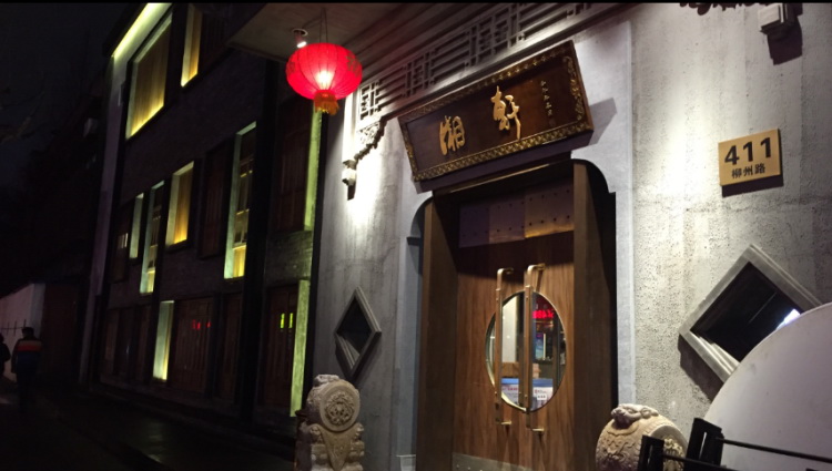 湘軒酒樓(旗艦店)