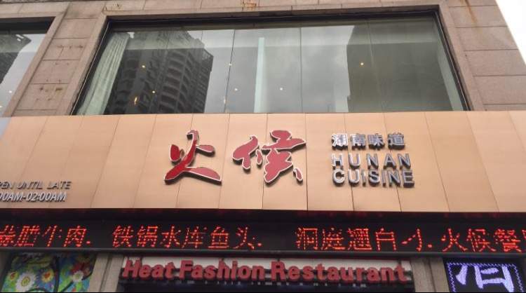 火候好味道時尚餐廳