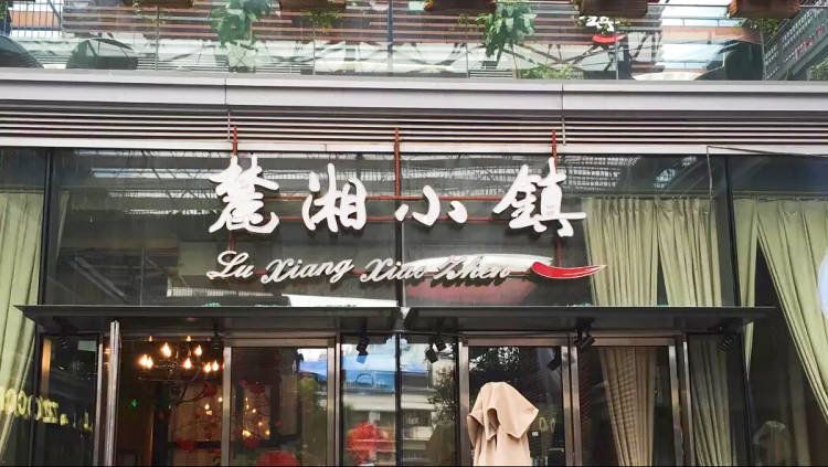 麓湘小鎮(中信廣場店)