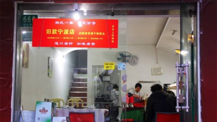 舊款寧波店