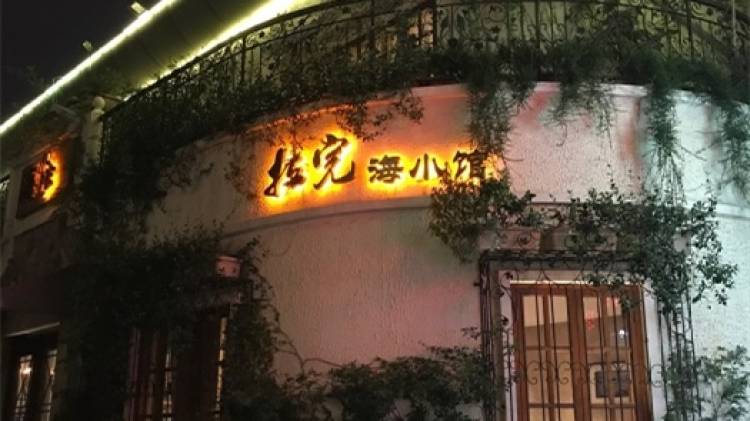 拉完海小館