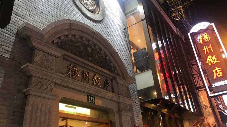揚州飯店(黃浦店)